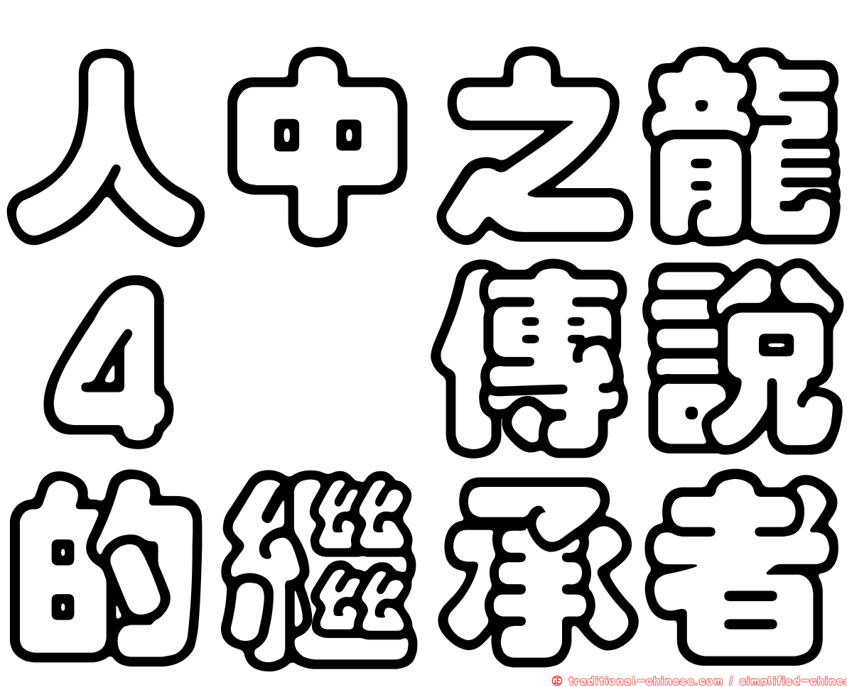 人中之龍４　傳說的繼承者